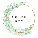 お直し依頼専用