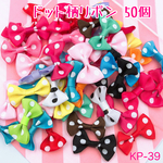   50個☆リボンランダムアソート※ドット柄