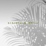 もくもくわたがし様　専用ページ