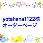 yotahana1122様専用ページ
