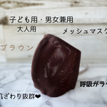 2021新作夏用マスク❤︎子ども用マスク❤︎大人用マスク❤︎男女兼用マスク❤︎呼吸がラクなマスク❤︎ブラウンマスク❤︎小顔マスク