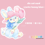 カード47.die cut card ~easter bunny blue~