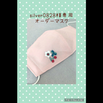 silver0828様専用　オーダー刺繍マスク