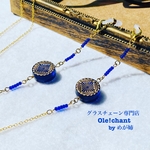 《今月のNEW》 Ole!chantクラシック/藍色ドイツビーズのアンティークグラスチェーン(メガネコード)