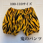 ＊送料無料＊　100-110サイズ   鬼のパンツ　
