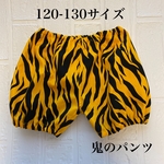 ＊送料無料＊　120-130サイズ   鬼のパンツ
