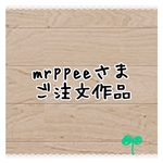 mrppeeさまご注文作品