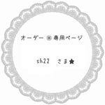 sh22様 専用