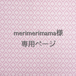 merimerimama様専用ページ