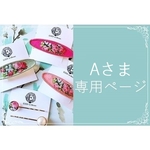 オーダー品　Aさま専用ページ（他の方はご注文頂けません）