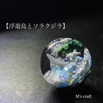 【浮遊島とソラクジラ】直径25mm