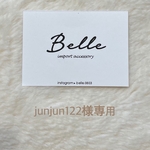 junjun122様専用
