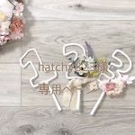 hatchy823様専用ページ