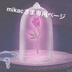 mikacさま専用ページ