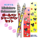 【受注制作】(送料無料) 犬スタイル　Mシュナウザー　ボールペン／シャープペンセット