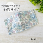 【訳あり価格】ベッツィ★子供用S★接触冷感ノーズワイヤー入り立体マスク★ネプチューン