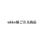ukko様ご注文商品