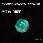 9 宇宙（銀河）アクセサリー　ガラスボール　チャーム　2個セット　