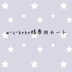 m-s-krkr様専用カート