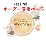【4月29日発】kaa17様 オーダー注文専用ページ