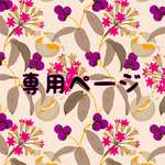 【まっく様】専用ページ