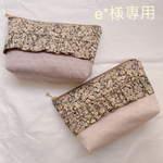 e*様専用
