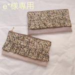 e*様専用