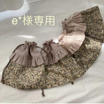 e*様専用