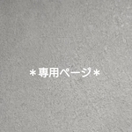 ＊お客様専用ページ＊
