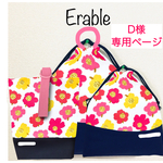 【D様専用ページ】かわいいお花の入園入学セット 