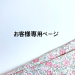 いちご様専用ページ