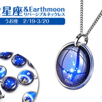 ★うお座＆Earth Moonリバーシブルネックレス