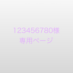 123456780様の専用ページ