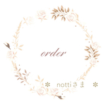 order✽ notti さま　専用