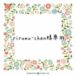 rirumu-chan様専用