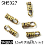 真鍮製丸革紐用エンドパーツ　カシメキャップ　2.5mm用　真鍮古美　1グロス(144個入)り　5027