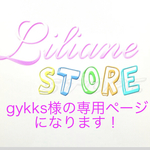 gykks様の専用ページになります！