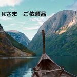 Kさま　専用ページ