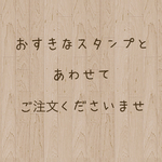 お好きなスタンプにお名前をお付けします   hnb＊