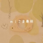 ｍｉさま専用ホルダー