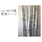 yui-9215様専用ページ　間仕切りカーテン　ヴィンテージクロスリメイク　ウォーターサンシャイン