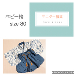 ★モニター募集★ ベビー袴 80 バルーンパンツ　お食い初め　100日祝い  お宮参り　こどもの日　初節句　端午の節句　ハーフバースデー　誕生日　和服　着物　袴　男女兼用