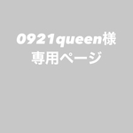 0921queen様専用ページ