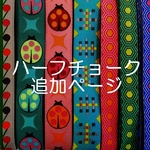 yukoteruteruさま専用ページ