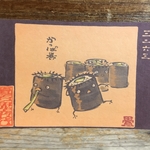 ポストカード ３２６３番目「かっぱ巻」