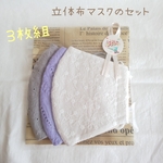 限定１＊母の日プチギフト⑤💐【３枚組完成品】 刺しゅうレースコットンの立体布マスク【普通郵便送料無料】カラーブルーベース