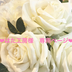 ❤︎はた工房様　専用ページ❤︎