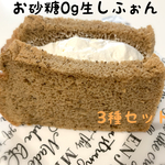 冷凍便　　お砂糖0g  低糖質生しふぉんセット