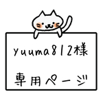yuuma812 さま