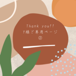 Yさまご専用ページ②♡ビーズポーチ・麻紐バッグ